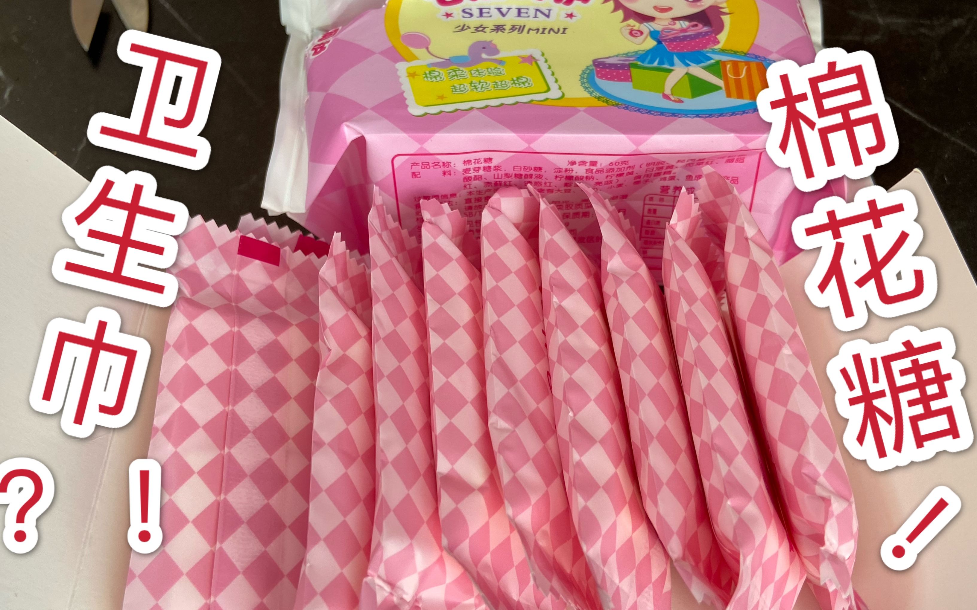 6元购买的"卫生巾棉花糖"整蛊到是不错,但是不好吃!