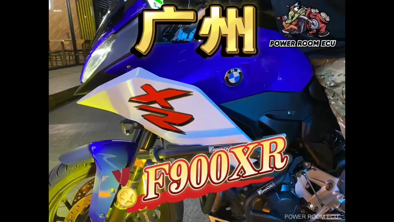 帕瓦隆ecu广州宝马f900xrf900r f900xr f750 f850 gs