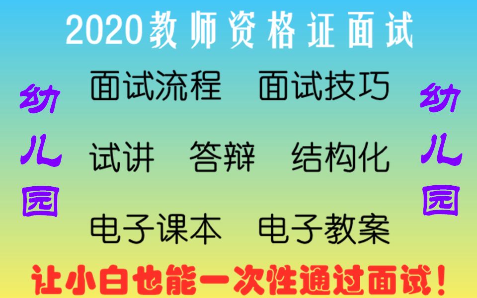 题本梳理班幼教结构化面试1—2020幼儿幼儿园教师资格证面试试讲答辩结构化中公华图教师招聘招教2019哔哩哔哩bilibili