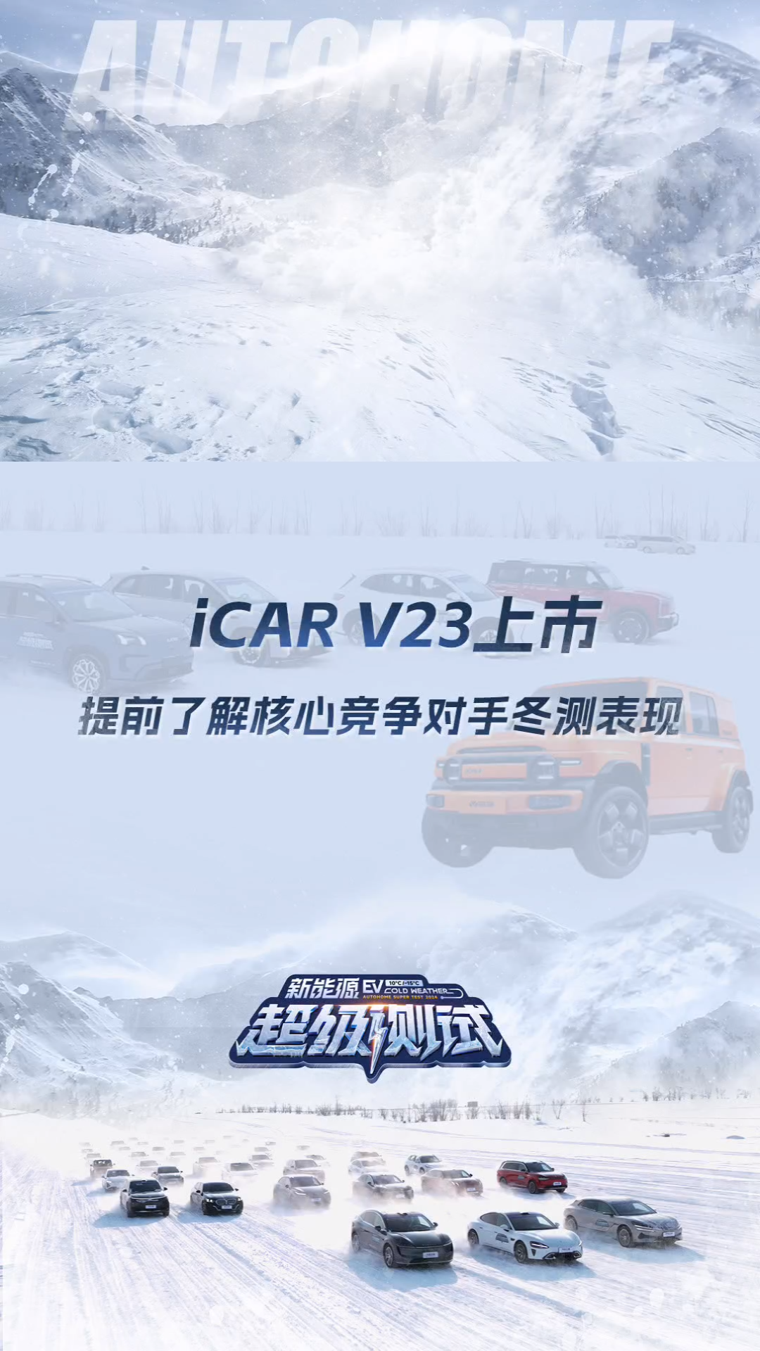 iCAR V23上市,提前了解核心竞争对手冬测表现哔哩哔哩bilibili