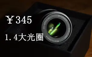 Download Video: 国产之光？铭匠35mm 1.4使用感受 【穷玩摄影】（可能是我玩过性价比最高的镜头）