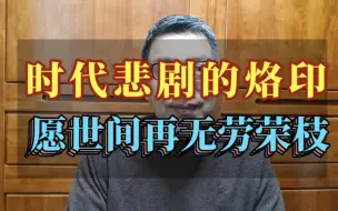 Download Video: 时代悲剧的烙印，愿世间再无劳荣枝