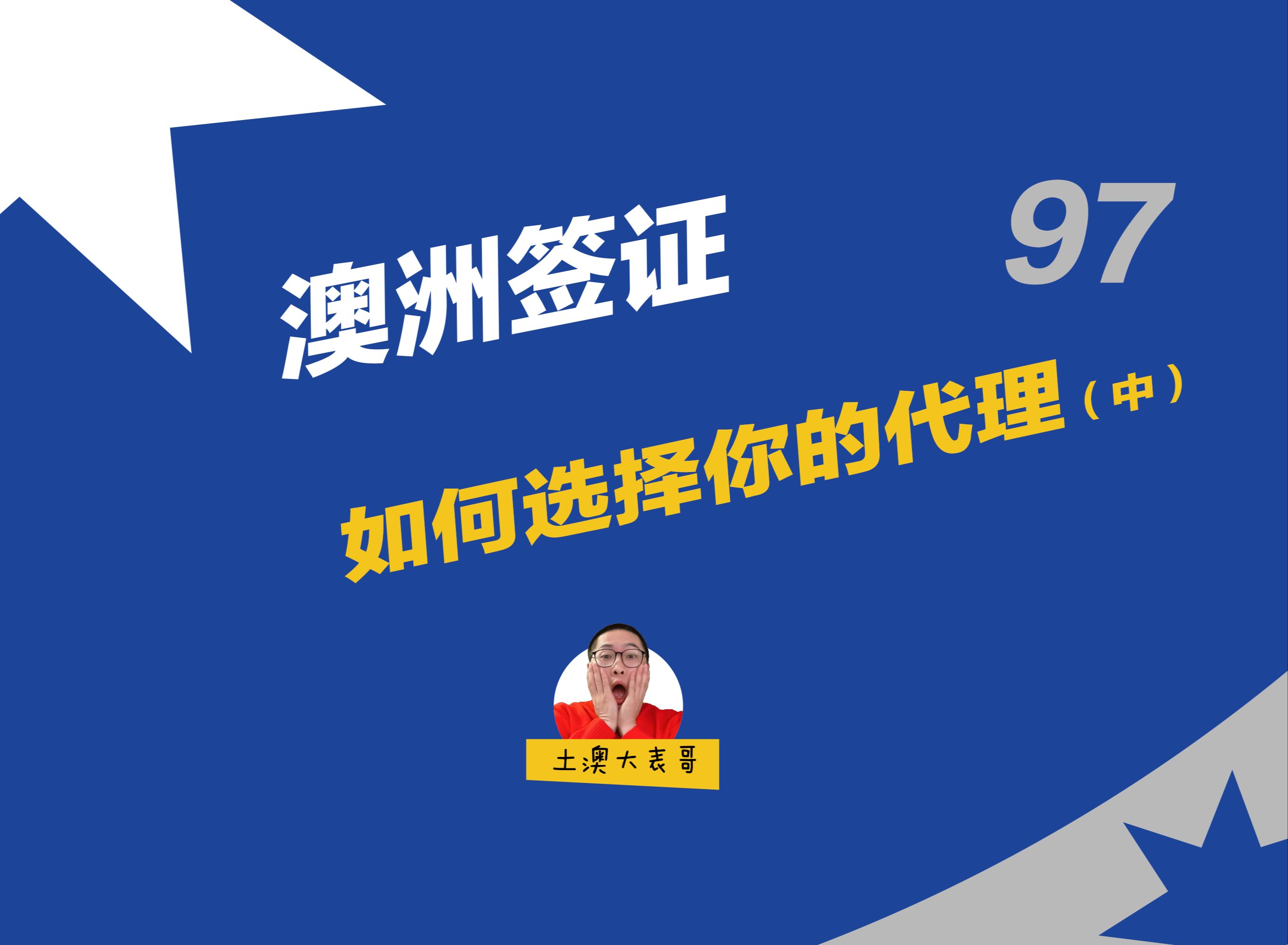 如何选择你的代理(中)|移民申请中的获胜心|澳洲移民哔哩哔哩bilibili