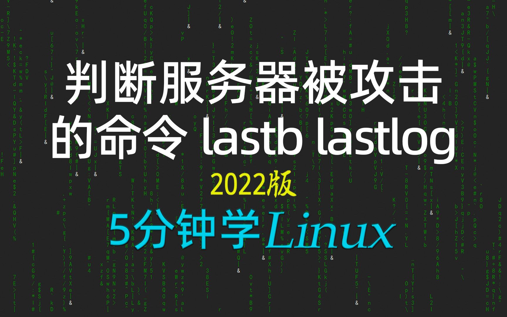 [5分钟学linux]37lastb:判断服务器被攻击的常用命令|lastlog在ubuntu和centos中的区别2022新linux极速入门#科技猎手#哔哩哔哩bilibili