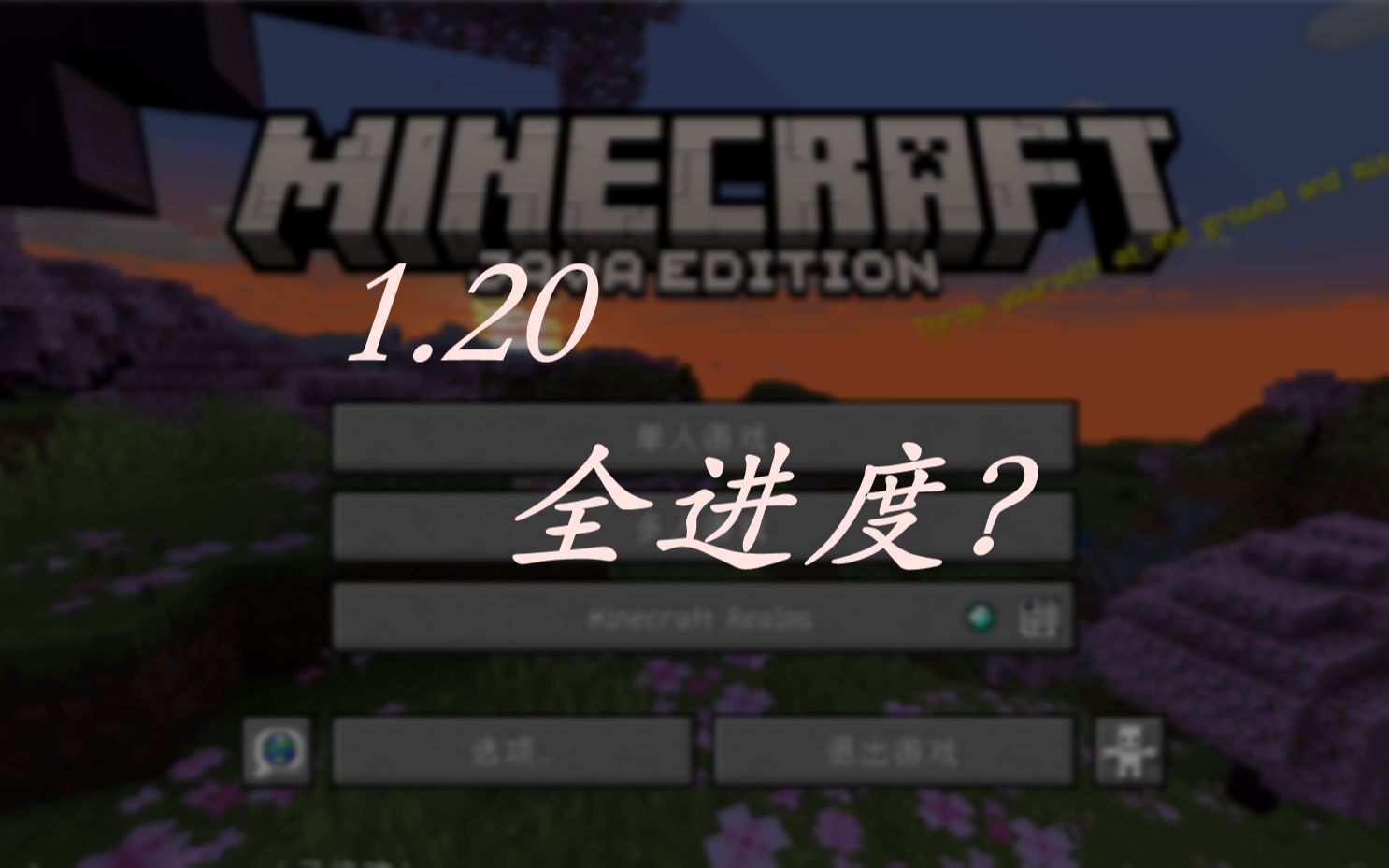 [图]用十三分钟完成Minecraft1.20全进度（全成就）！