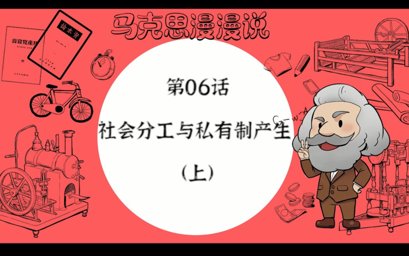 [图]《马克思漫漫说》动画版第一季EP10：社会分工与私有制产生(上)（金句版）