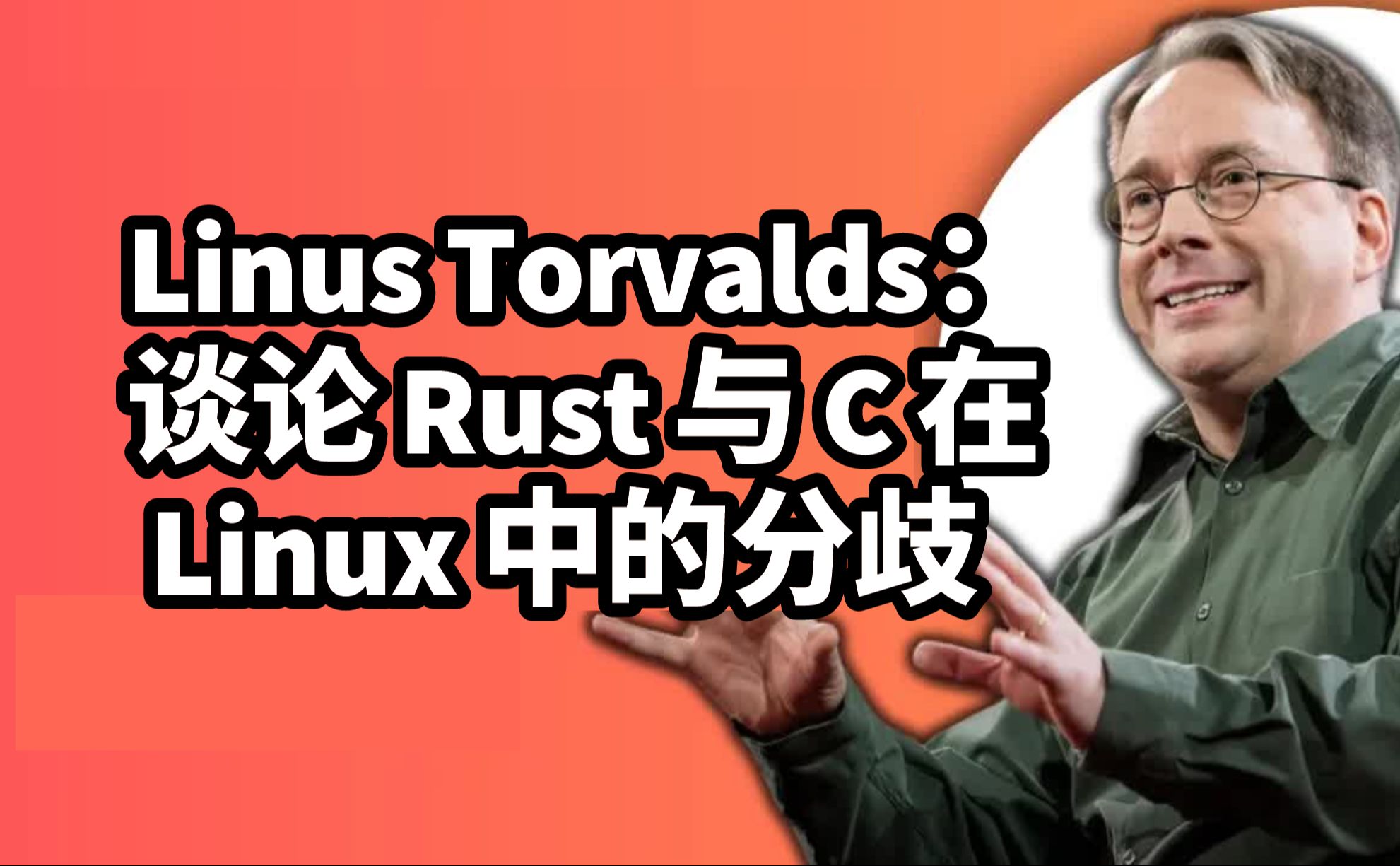 【人物访谈】Linus Torvalds(Linux之父): 谈论 Rust 与 C 在 Linux 中的分歧哔哩哔哩bilibili