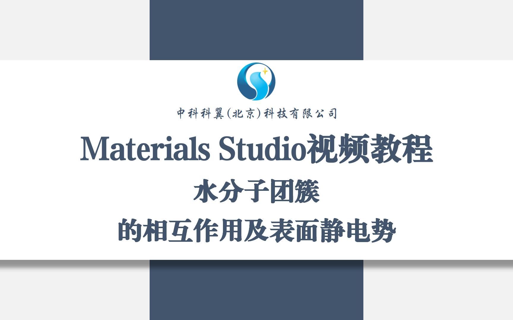 Materials Studio视频教程水分子团簇的相互作用及表面静电势哔哩哔哩bilibili