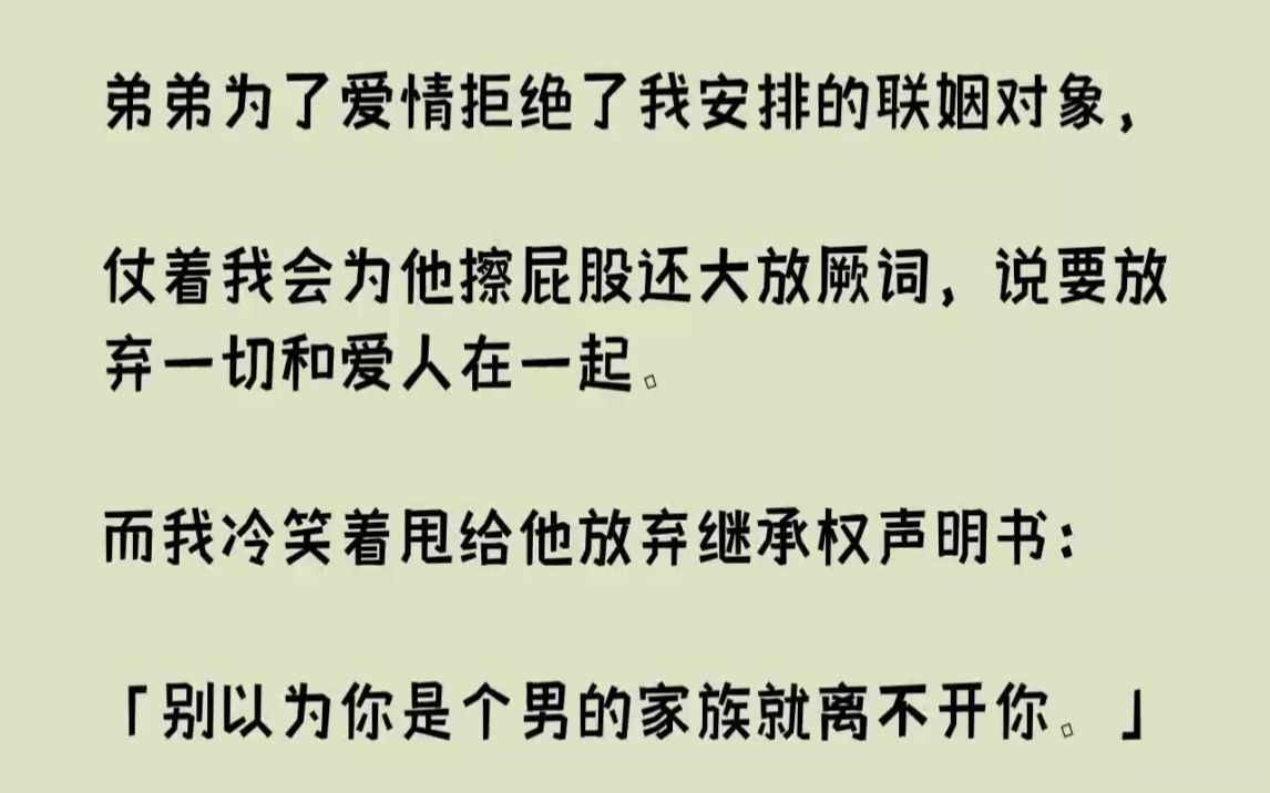 [图]【完结文】弟弟为了爱情拒绝了我安排的联姻对象，仗着我会为他擦屁股还大放厥词，说要...