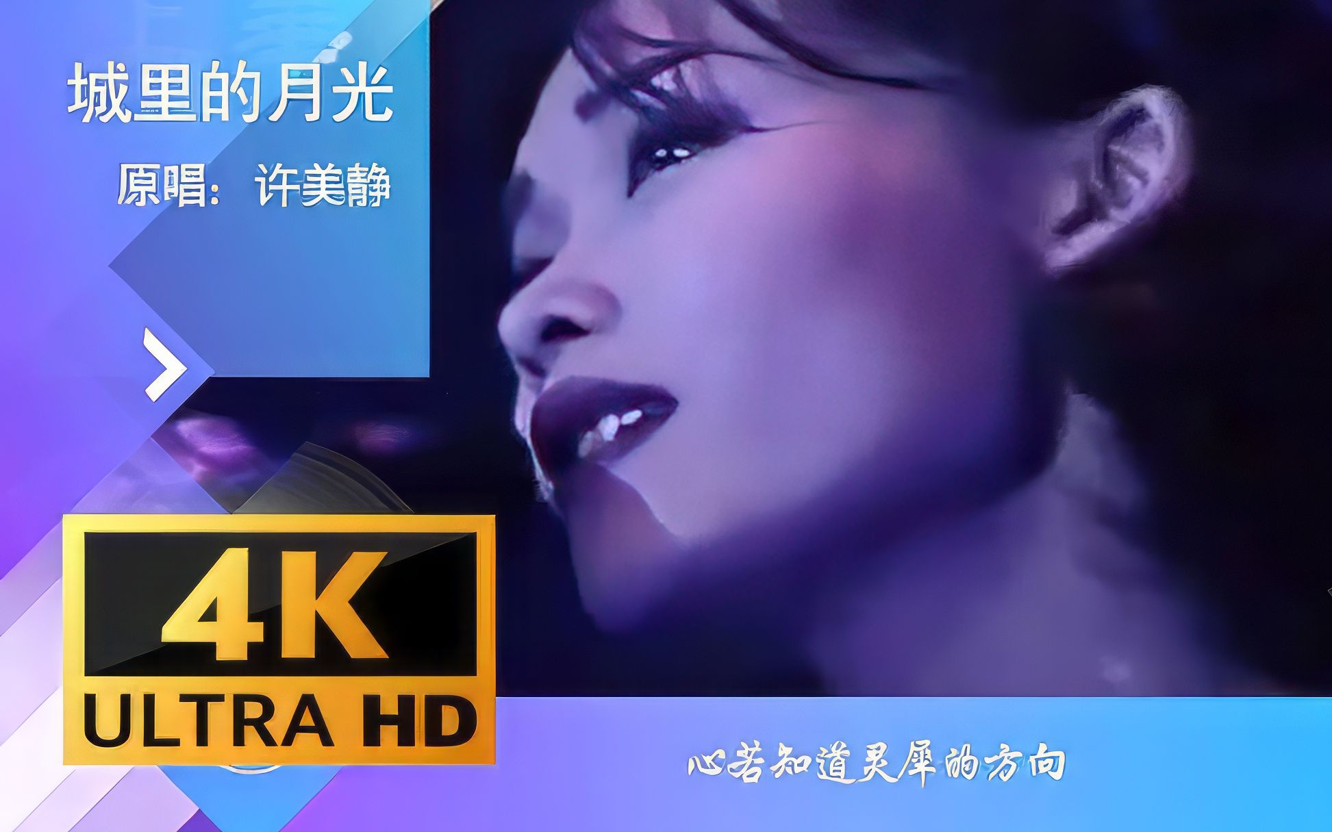 【4k修复】《城里的月光》许美静 mv 4k60