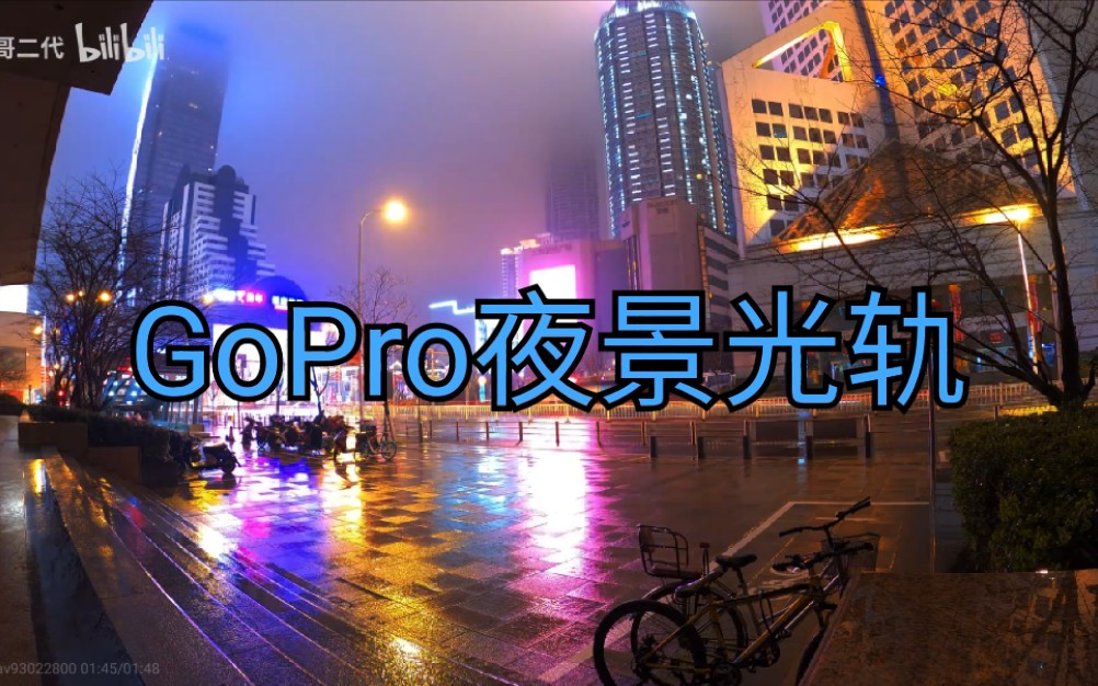 [图]《鼎哥VLOG》GoPro8也能玩转场和光轨延时摄影（vlog141）