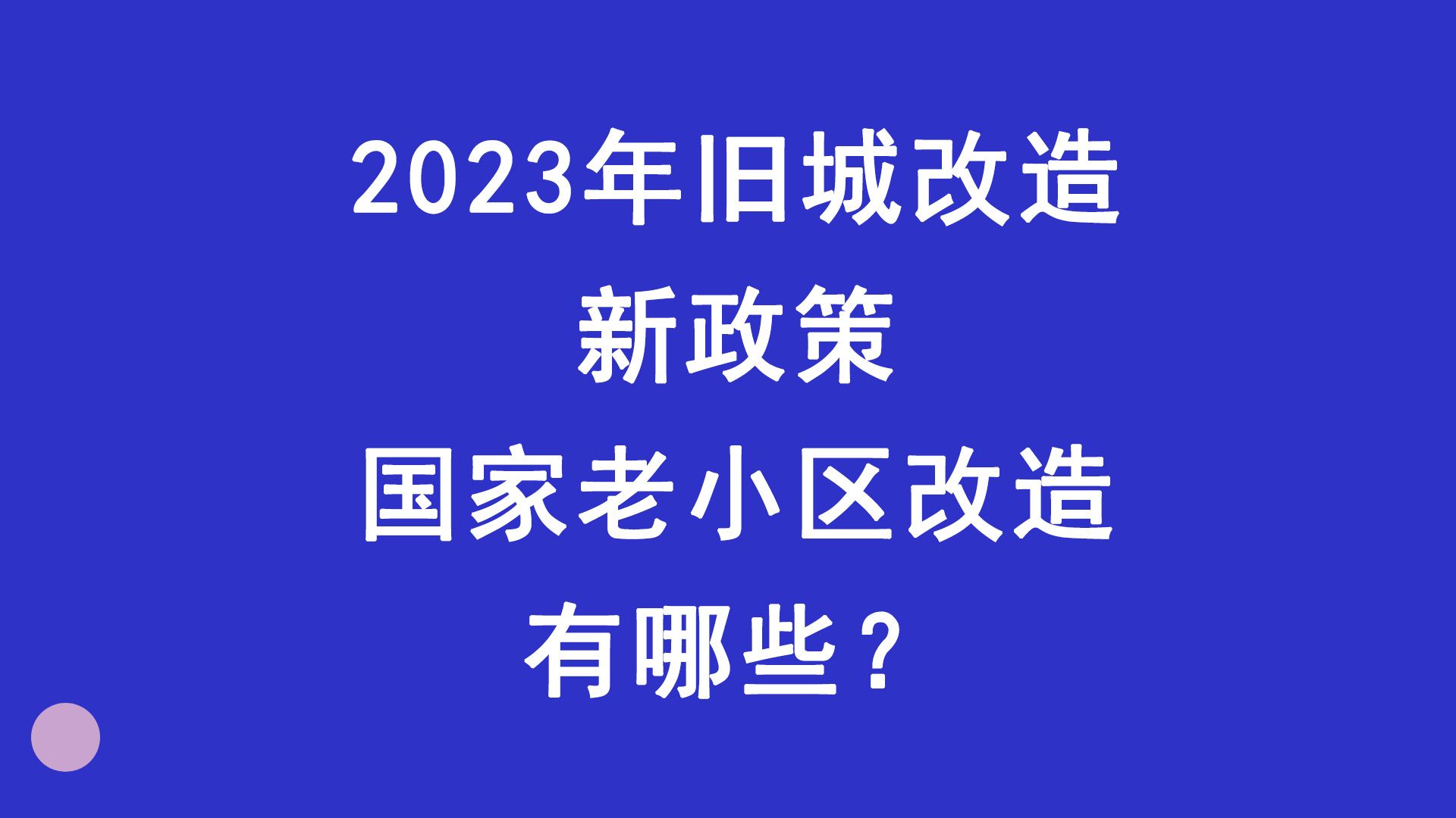 2023年旧城改造新政策:国家老小区改造有哪些?哔哩哔哩bilibili