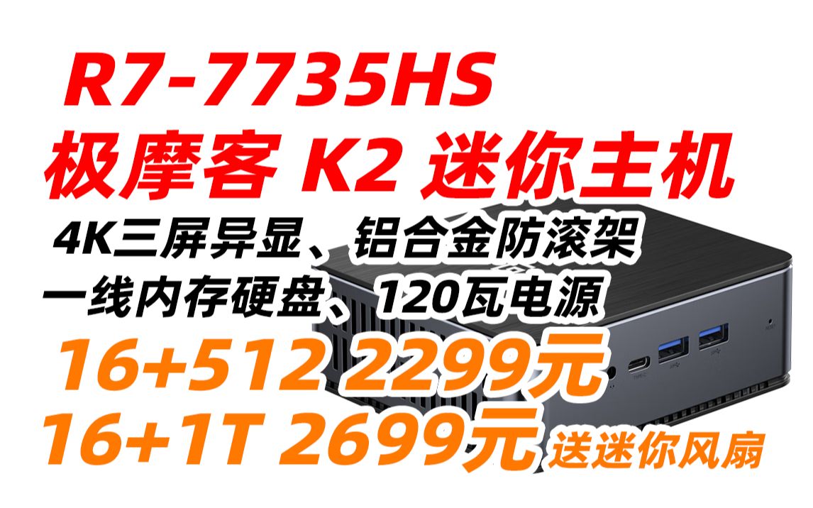 极摩客 GMK K2 7735HS AMD 锐龙7 8核16线程 高性能 游戏 办公 mini 迷你 主机 台式 电脑 固态 准系统(2023年4月25日)哔哩哔哩bilibili