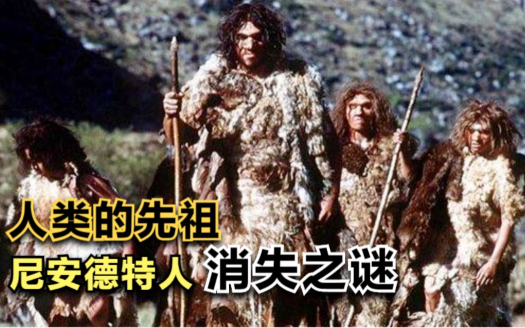 [图]7万年前繁盛的尼安德特人却突然灭绝了，他们究竟去了哪里？