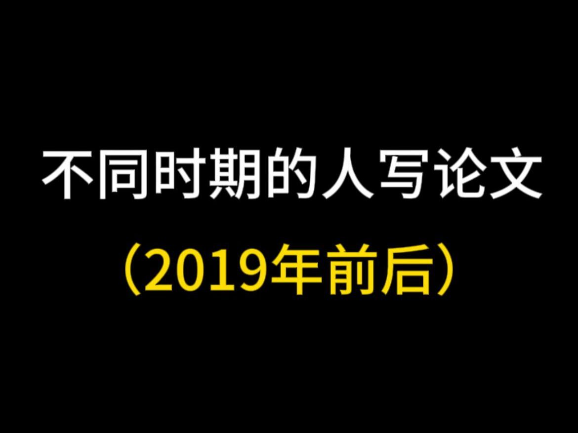 论不同时期写论文的区别.....哔哩哔哩bilibili