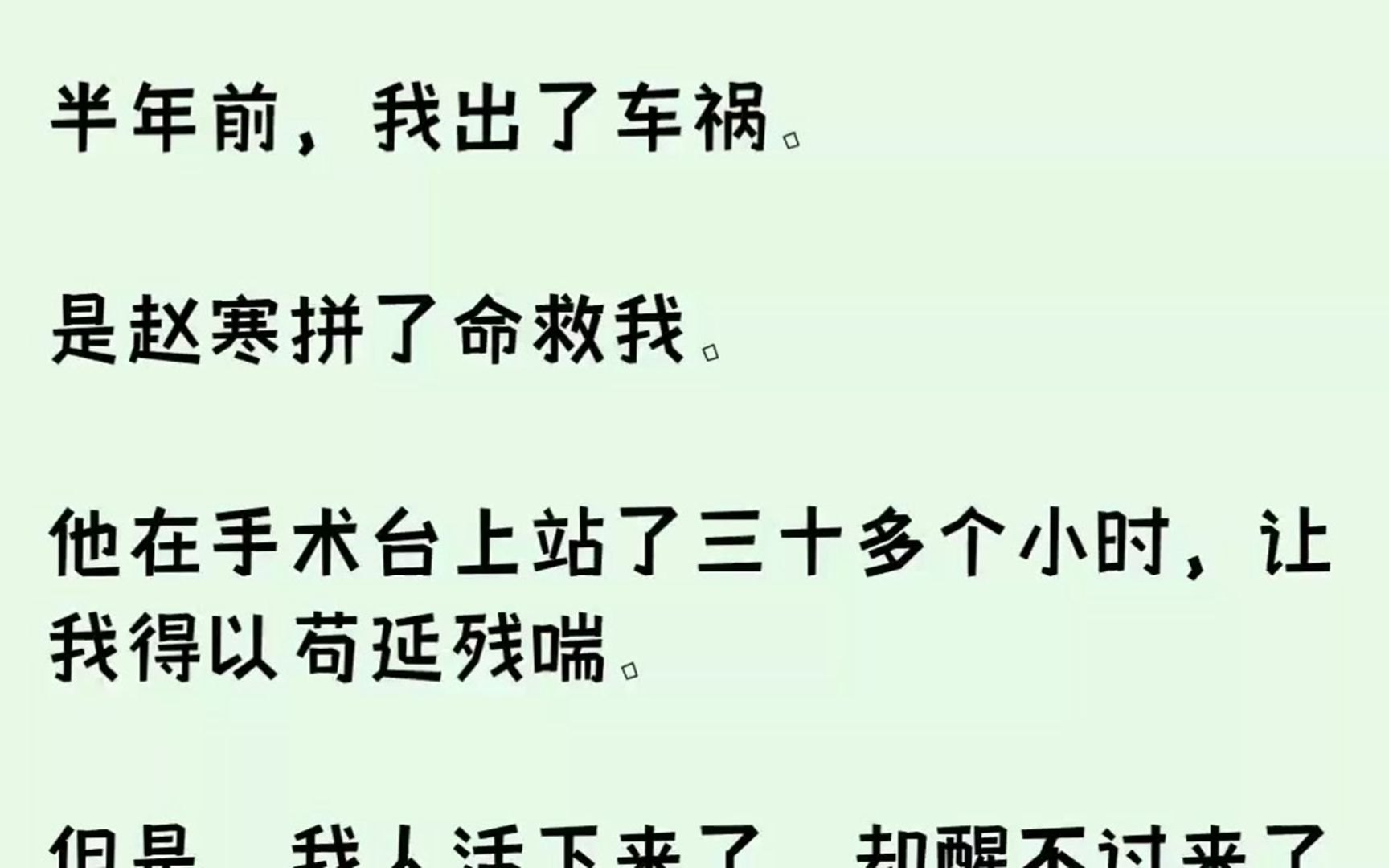 [图]（全文已完结）半年前，我出了车祸。是赵寒拼了命救我。他在手术台上站了三十多个小时，让...