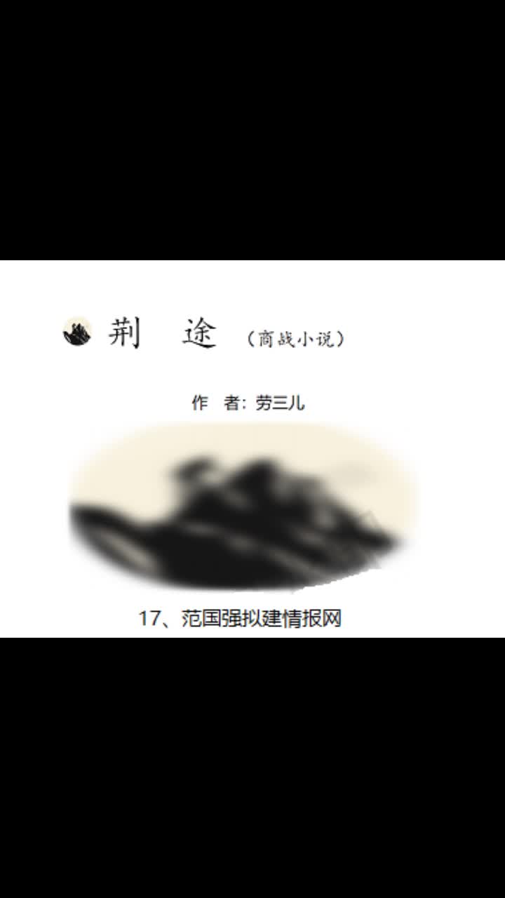 商战小说《荆途》作者:劳三儿哔哩哔哩bilibili