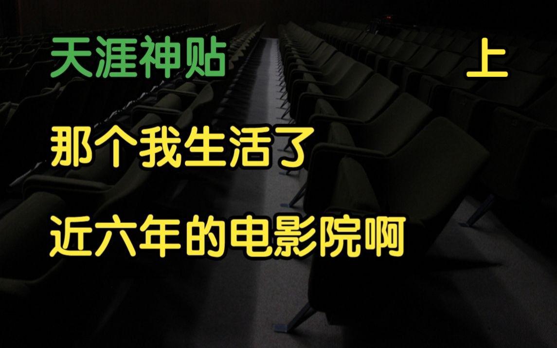 [图]莲蓬鬼话 | 天涯神贴：那个我生活了近六年的电影院啊！上部，著名人士原作。