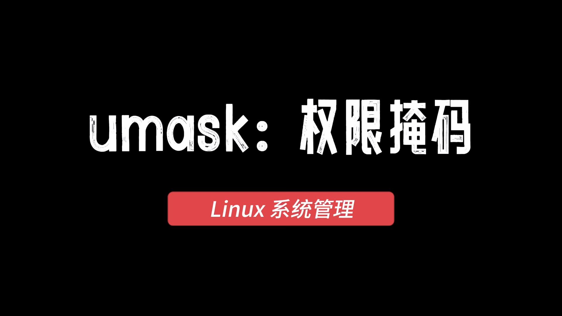 Linux系统管理:umask 权限掩码哔哩哔哩bilibili