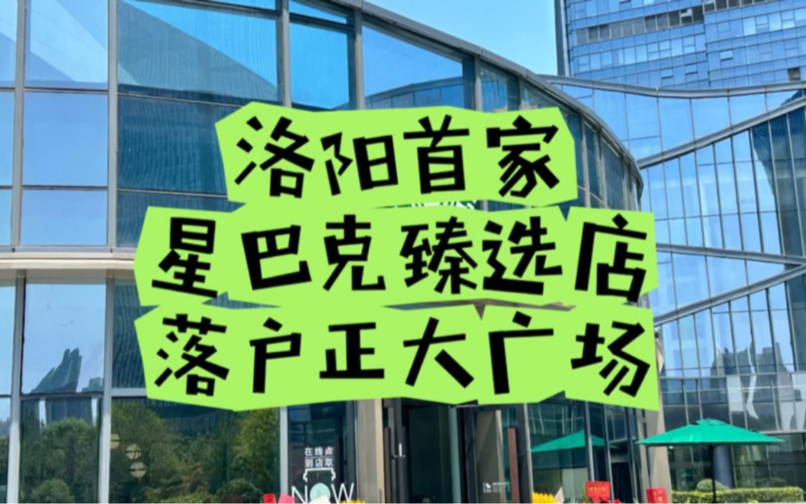 洛阳首家星巴克臻选店,他来了,落户洛阳新区正大国际广场!今天来看看里面和普通星巴克什么区别!49块钱的臻选美式到底怎么样!哔哩哔哩bilibili