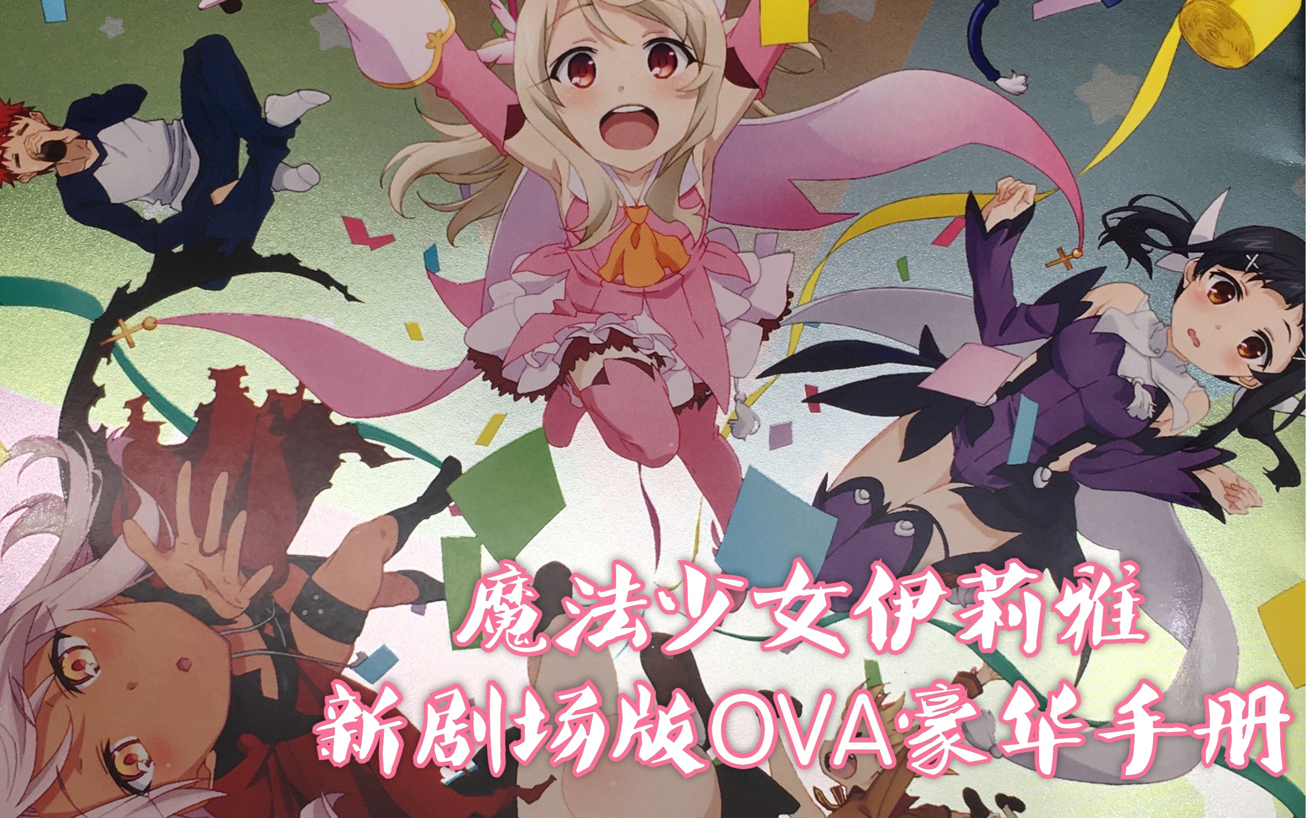 活动作品fate魔法少女伊莉雅新剧场版ova豪华手册展示