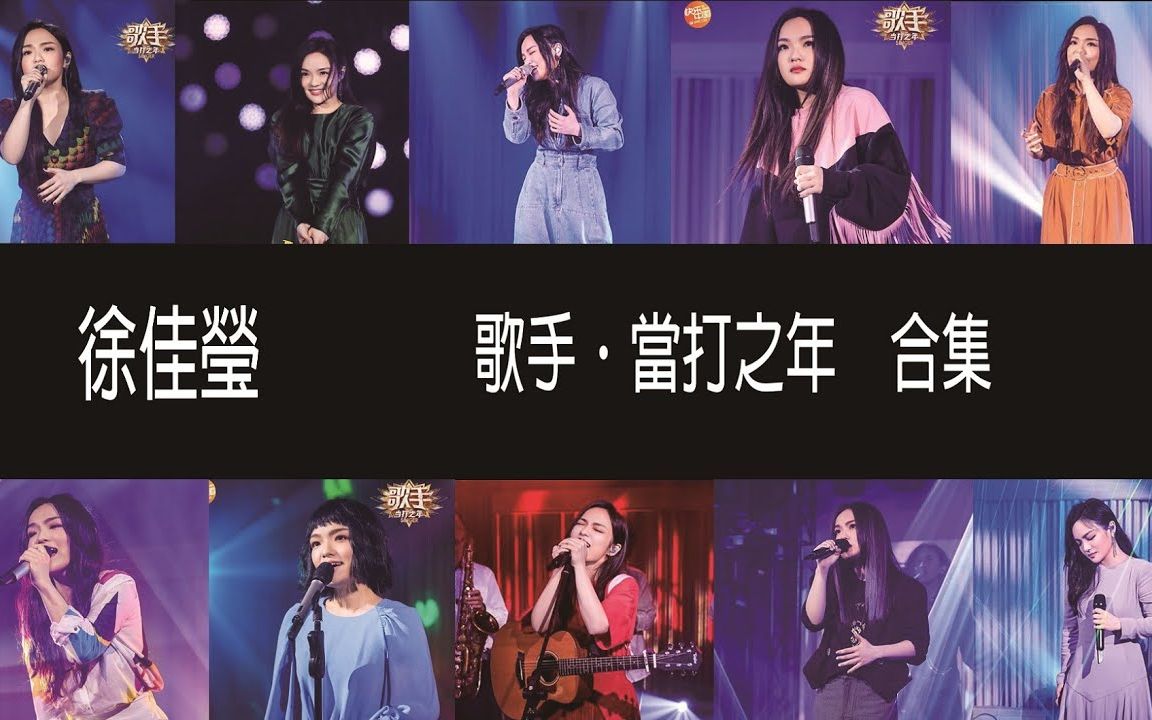 徐佳莹《歌手》合集哔哩哔哩bilibili