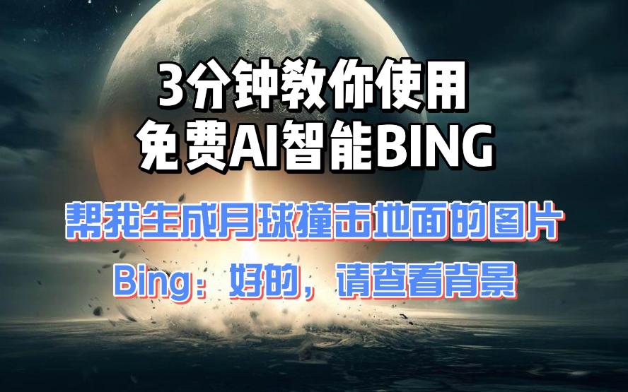 3分钟教你不限次数使用免费AI智能BING,调用CHATGPT4还可以生成图片!哔哩哔哩bilibili