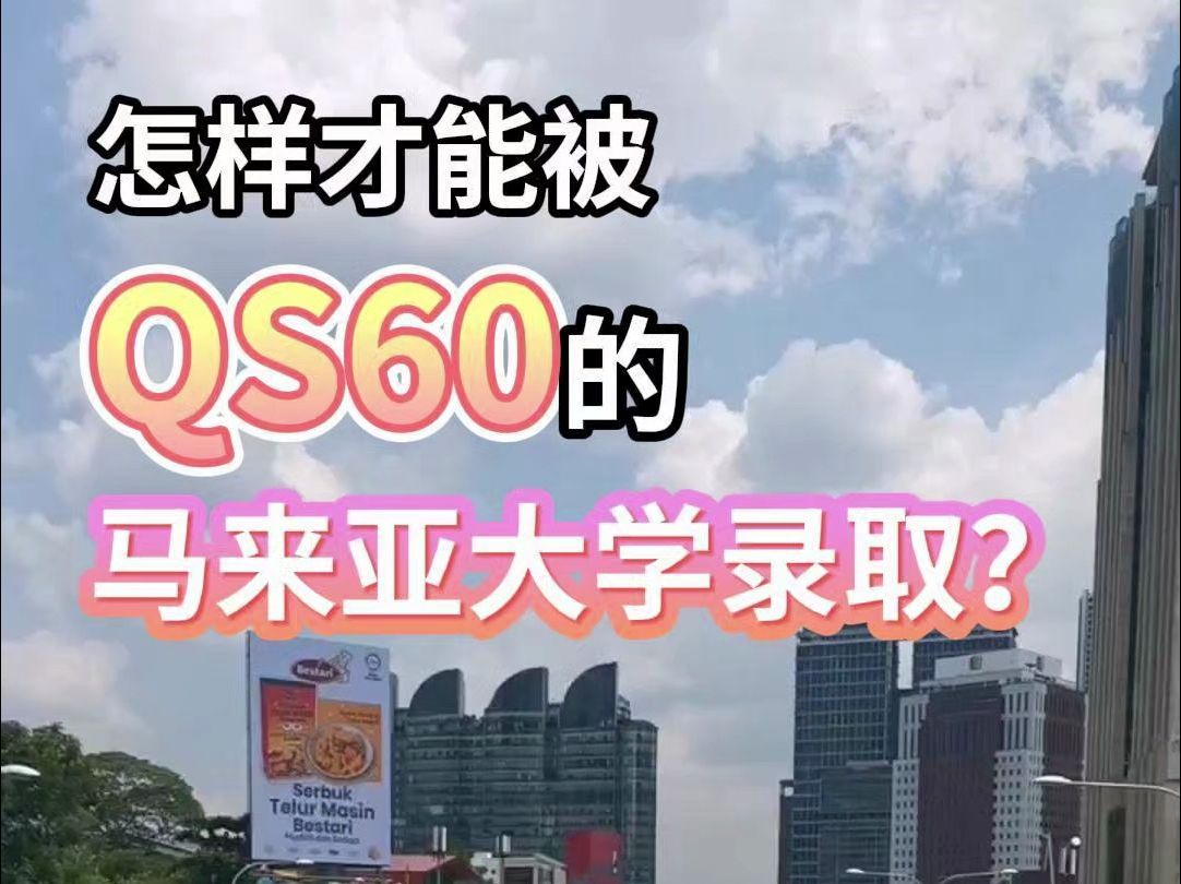 怎样才能被QS60的马来亚大学录取?哔哩哔哩bilibili