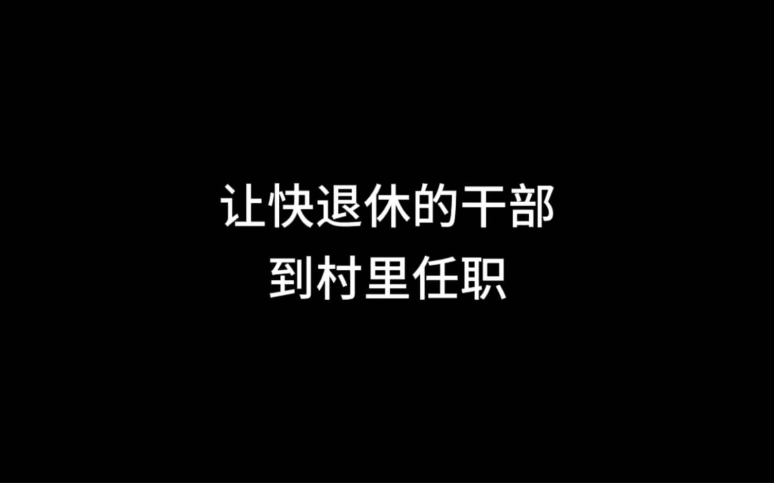 热点分析:合肥让快退休的干部去村里任职哔哩哔哩bilibili