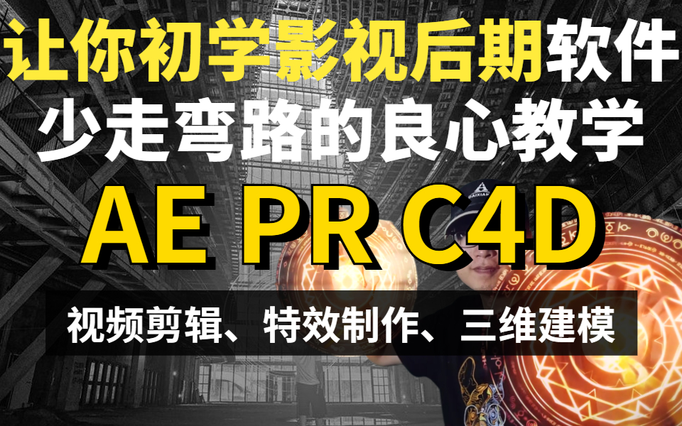 【PR教程】让你初学影视后期AE/PR/C4D软件少走弯路(视频剪辑、特效制作、三维建模)轻松学视频剪辑必看!哔哩哔哩bilibili