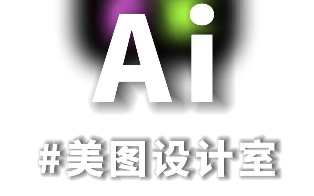 ai一键生成海报的软件,泰裤辣! #ai工具 #美图 #电商运营