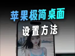 Download Video: iPhone极简桌面，太绝了❗️❗️