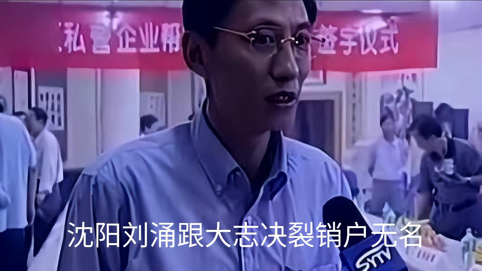 东北往事_沈阳刘涌销户大志司机,跟大志决裂1