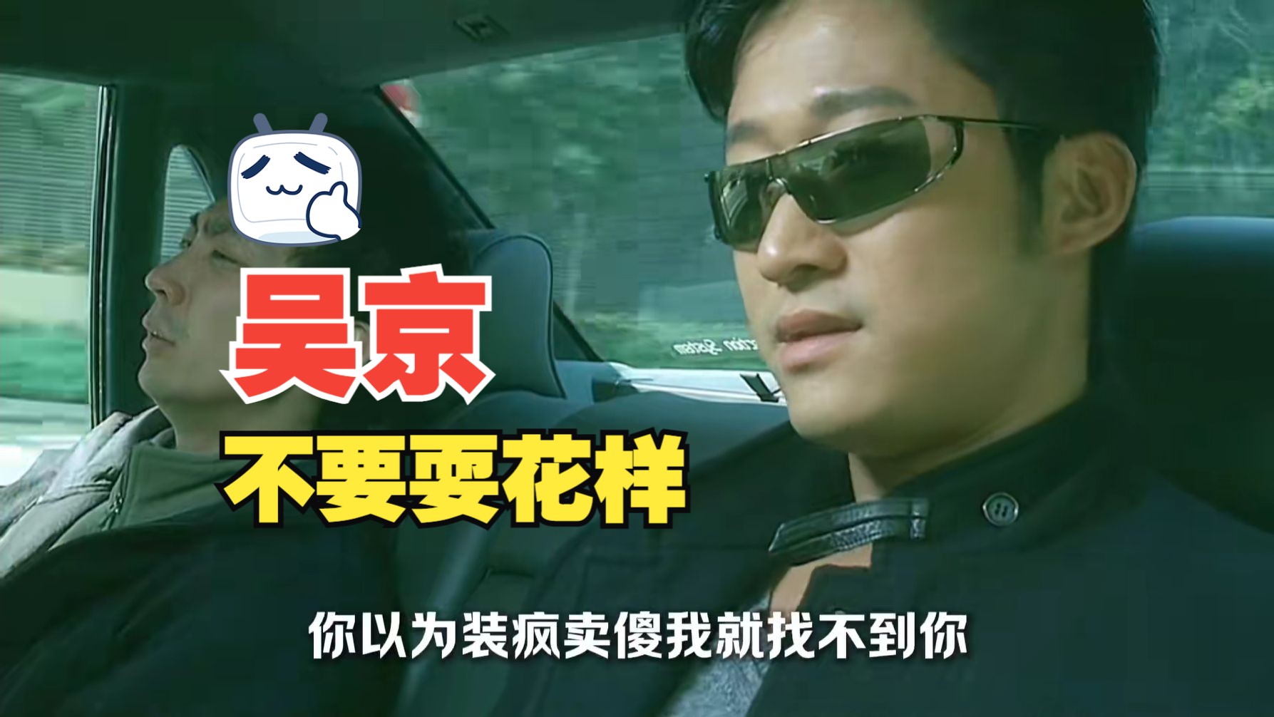 吴京:不要耍花样,别逼我去警察局抓你