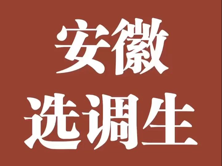 安徽省选调生考情分析哔哩哔哩bilibili