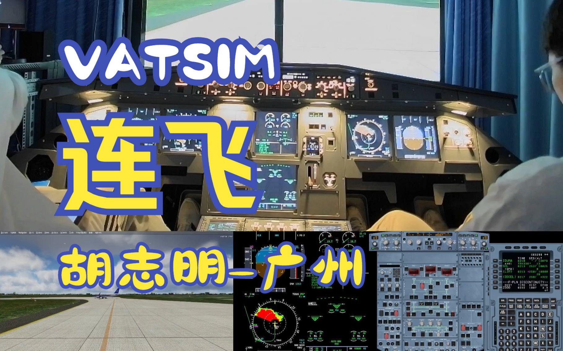 [VATSIM] 胡志明广州 直播回放模拟飞行