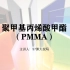 高分子材料——亚克力（PMMA）