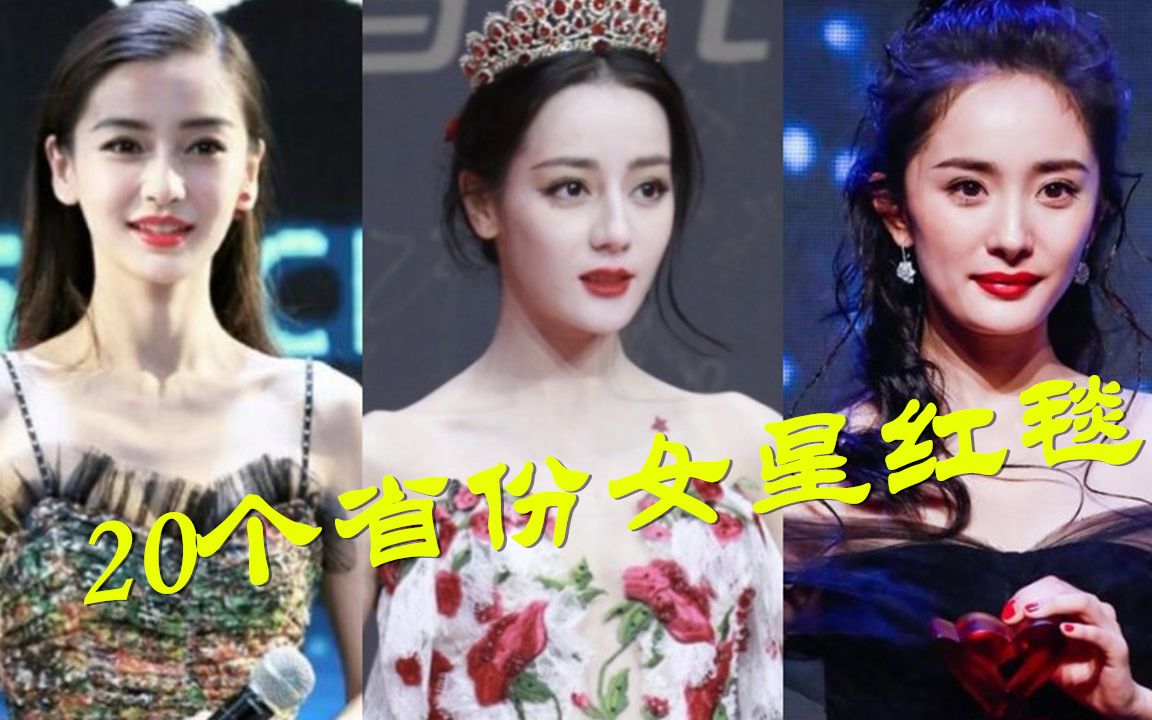 [图]20个省女星红毯大比拼，北京杨幂，上海baby，都不敌新疆热巴美艳绝伦