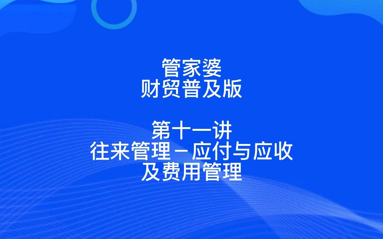 管家婆财贸普及版第十一讲往来管理应付与应收及费用管理哔哩哔哩bilibili