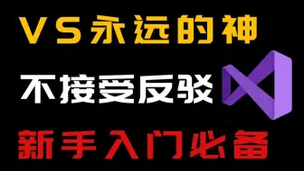 VS永远的神丨这才是C/C++程序员必备开发工具