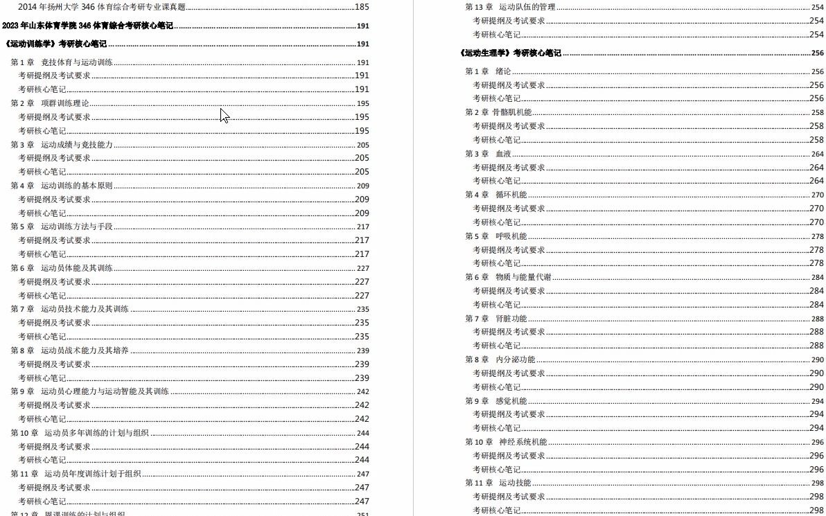 [图]【电子书】2023年山东体育学院346体育综合(运动生理学150分，运动训练学150分)考研精品资料