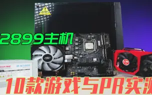 下载视频: i5 10400F搭配1650显卡十款游戏与PR实测