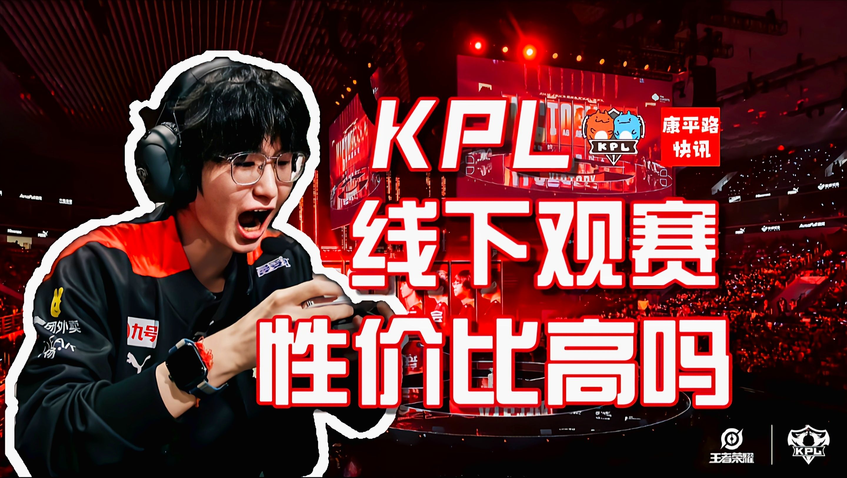为何KPL决赛落座率那么高?线下观赛翻倍精彩?KPL赛事的未来是什么【康平路快讯】-秋空建大坝-秋空建大坝-哔哩哔哩视频
