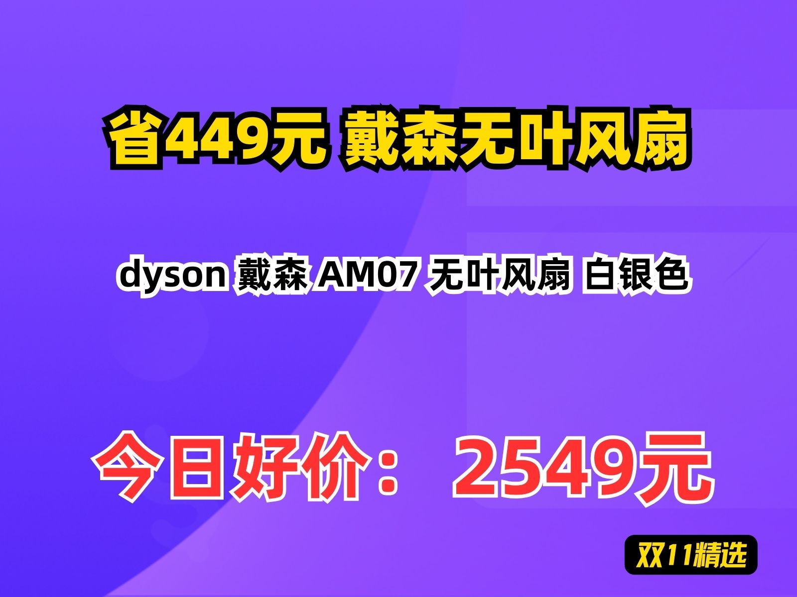 【省449.85元】戴森无叶风扇dyson 戴森 AM07 无叶风扇 白银色哔哩哔哩bilibili