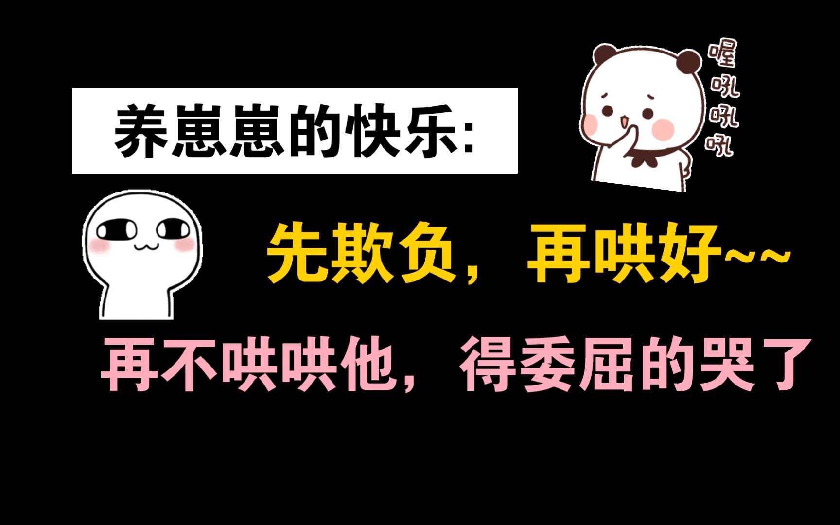 [图]【郑希×双儿】养崽崽的快乐:先欺负，再哄好~~