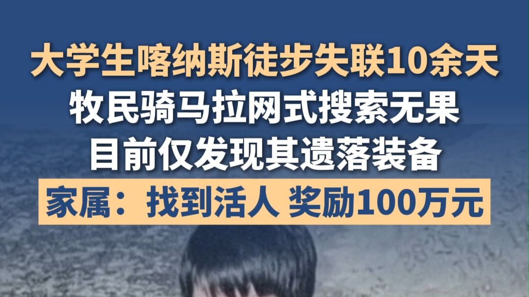 大学生喀纳斯徒步失联10余天，牧民骑马拉网式搜索无果，目前仅发现其遗落装备。家属：找到活人，奖励100万元