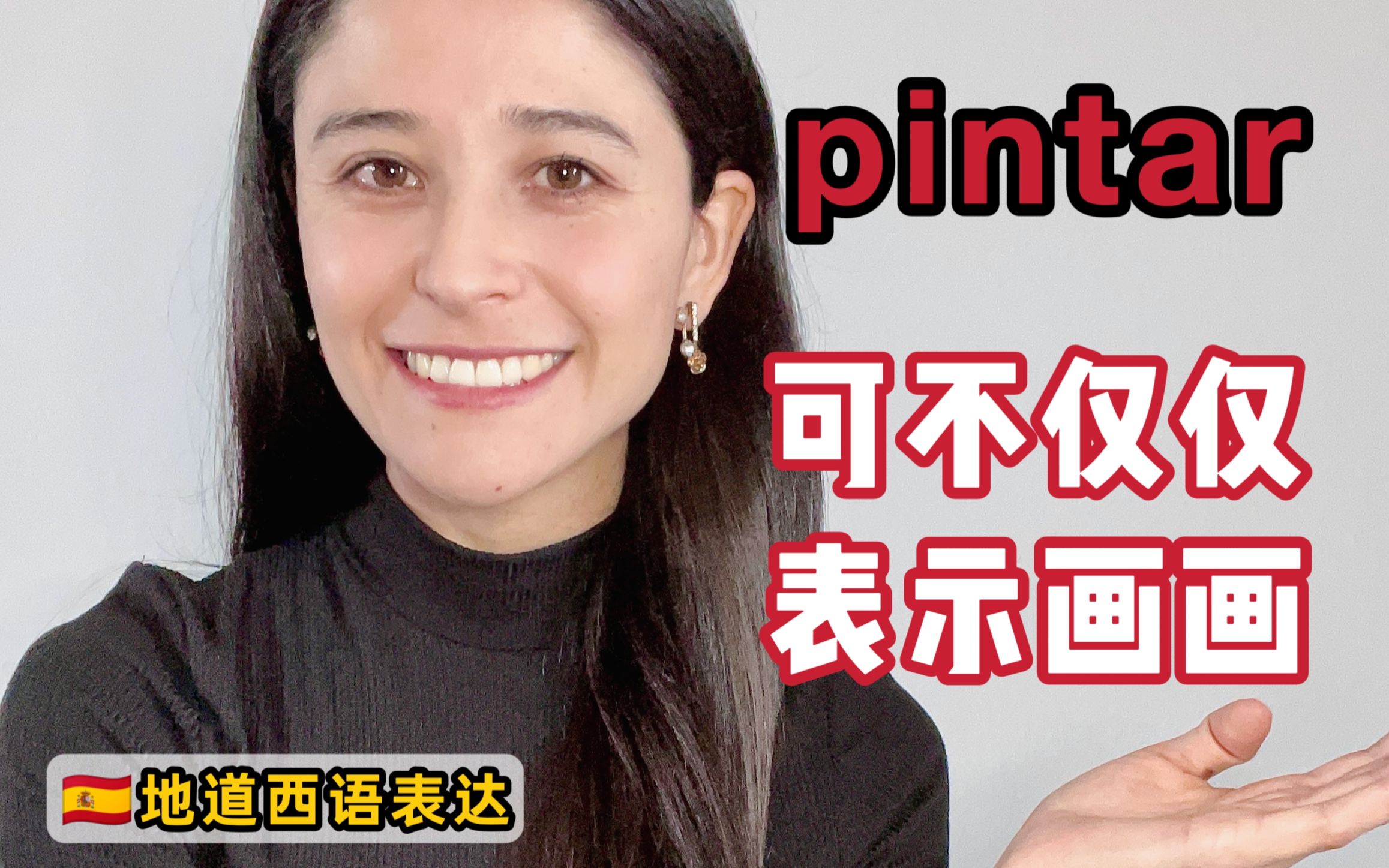 西班牙语|pintar除了“画画” 还有其他意思哔哩哔哩bilibili