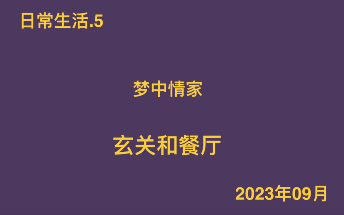 [图]梦中情家-先发两张图解解馋