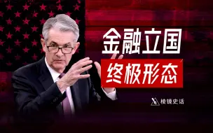 Descargar video: 美联储如何操纵全球股市?金融神学化，信息神秘化，解构现代金融体系