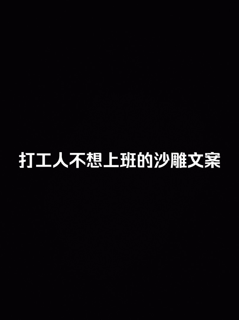 “不要和我谈理想,我的理想就是不用上班.”哔哩哔哩bilibili